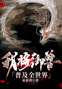 我将御兽普及全世界下载