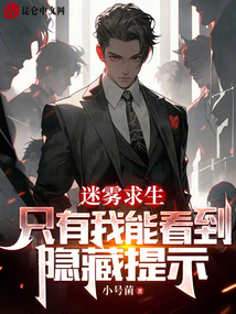 迷雾求生:只有我能看到隐藏提示