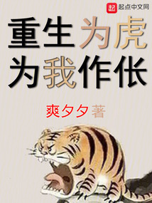重生为虎,为我作伥!