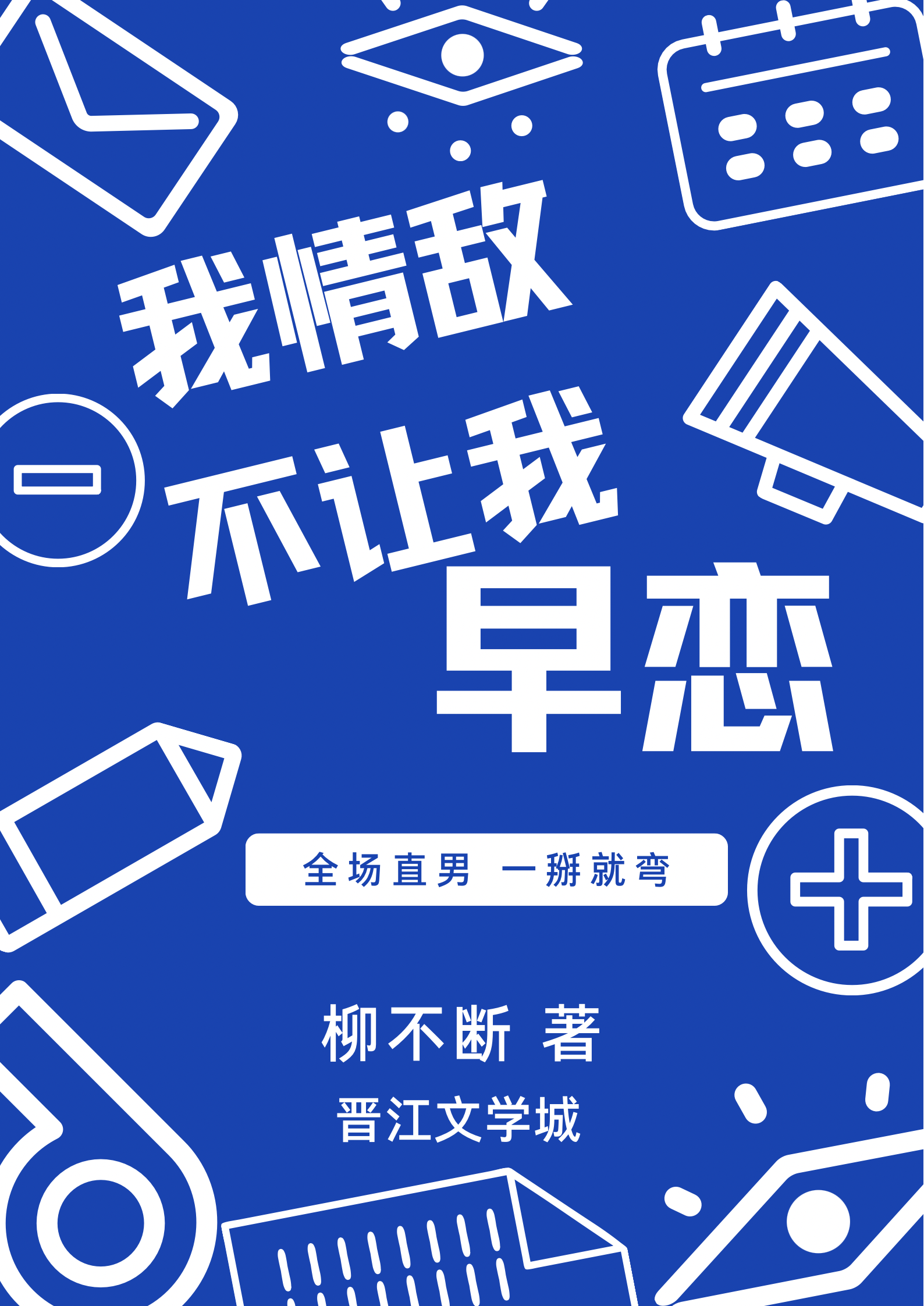 我情敌不让我早恋!!