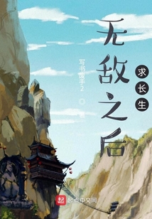 无敌之后求长生