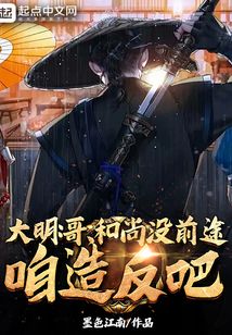 大明:哥,和尚没前途,咱造反吧