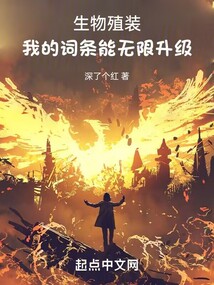 生物殖装:我的词条能无限升级