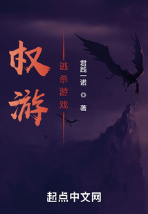 权游:逃杀游戏 八十四 双重圈套