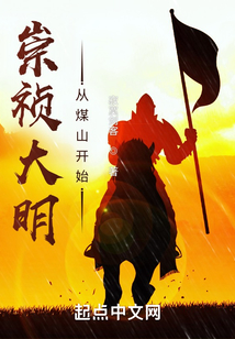 崇祯大明:从煤山开始
