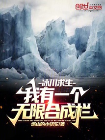 冰川求生:我有一个无限合成栏