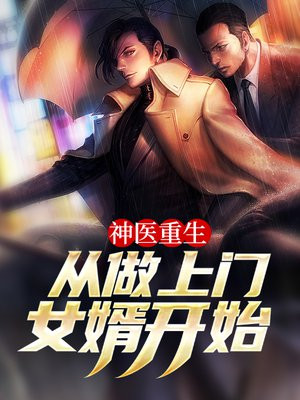 神医重生,从做上门女婿开始