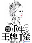国民女神:重生王牌千金