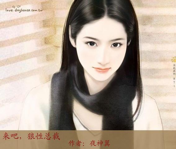 来吧,狼性总裁