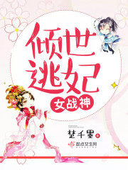 纨绔逃妃:王爷,求休战