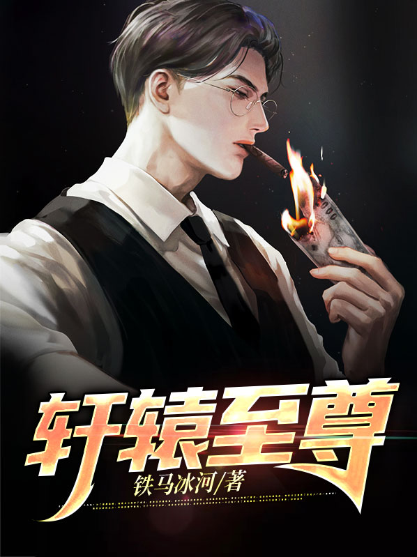 轩辕至尊