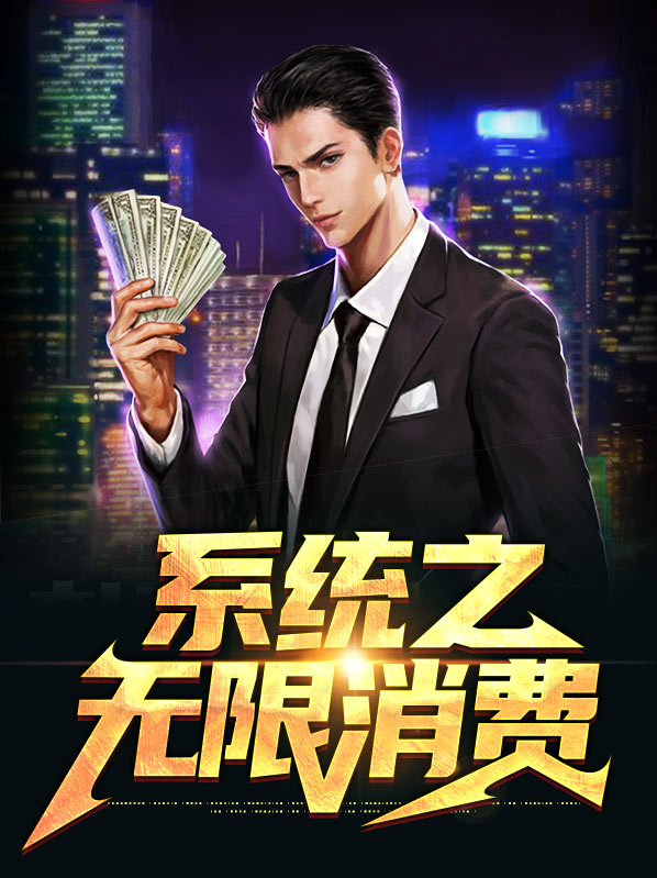 系统之无限消费