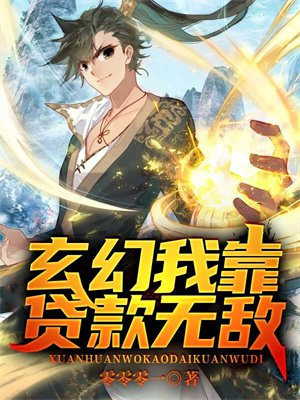 玄幻:我靠贷款无敌