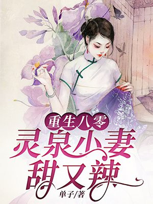 重生八零:灵泉小妻甜又辣