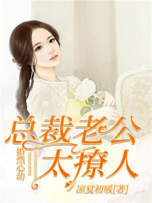 婚然心动:总裁老公太撩人