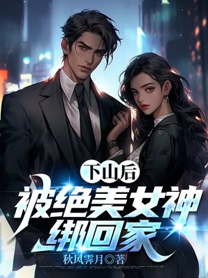 下山后:被绝美女神绑回家