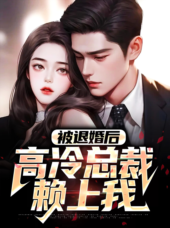被退婚后,高冷总裁赖上我