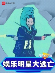 娱乐:明星大逃亡