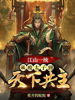 江山一统:从废太子到天下共主