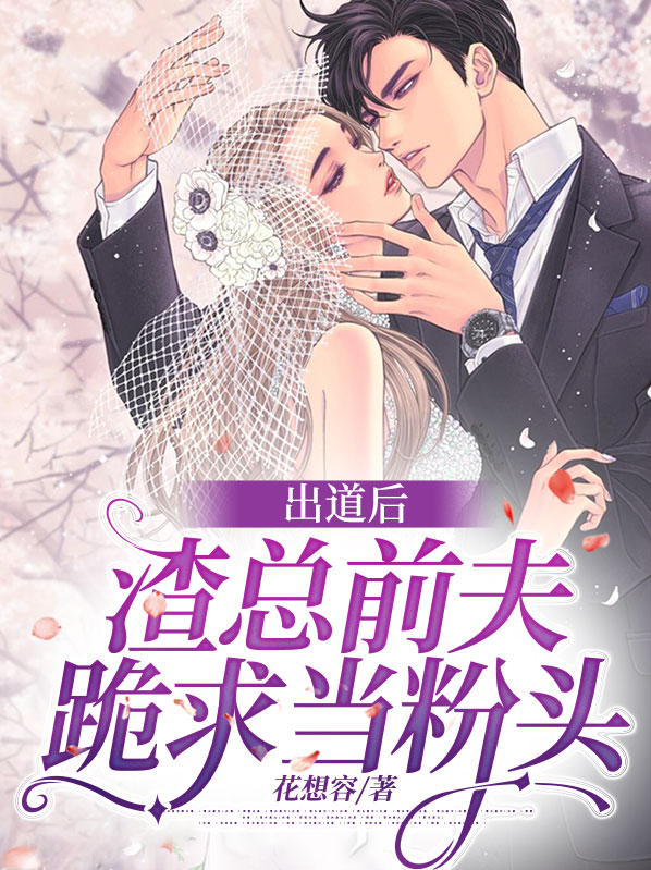 出道后,渣总前夫跪求当粉头