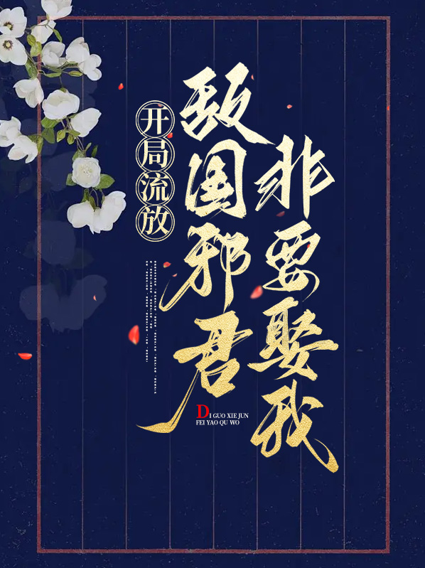 开局流放,敌国邪君非要娶我