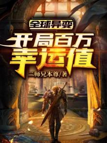 全球异变:开局百万幸运值