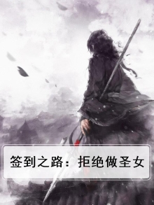 签到之路:拒绝做圣女