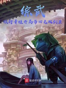 综武:旅行青蛙开局带回无双剑匣