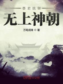 暴君统御无上神朝