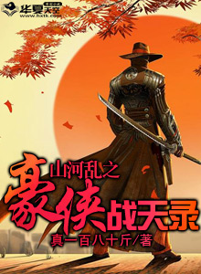 山河乱之豪侠战天录