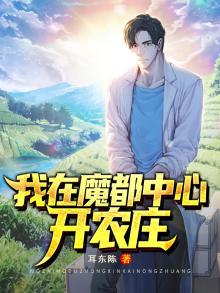我在魔都中心开农庄