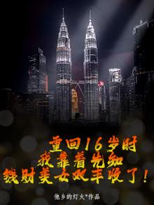 重回16岁时,我靠着先知钱财美女双丰收了!