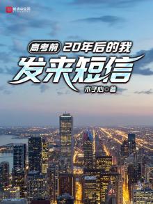 高考前,20年后的我发来短信TXT