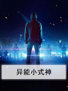 异能小式神