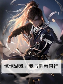 惊悚游戏:我与荆棘同行