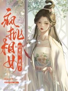疯批相女归来后,杀疯了!