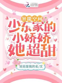异能空间:少东家的小娇娇她超甜