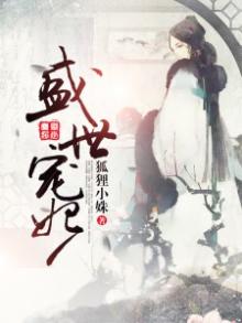 盛世医妃