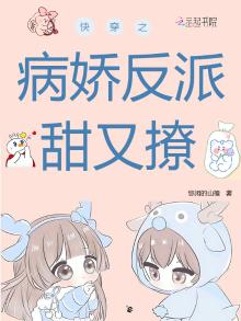 快穿之病娇反派有点帅小说