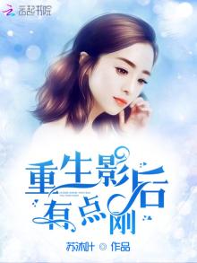 重生影后有点刚TXT下载