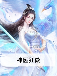 神医狂傲