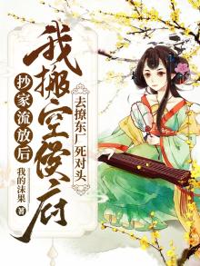 抄家流放后,我搬空侯府去撩东厂死对头