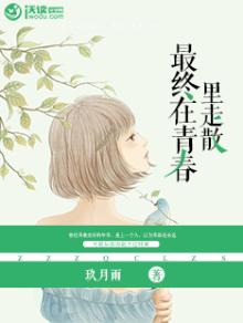 青春终究散场