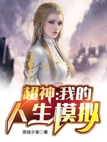 超神:我的人生模拟