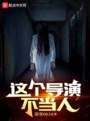 这个导演不当人205