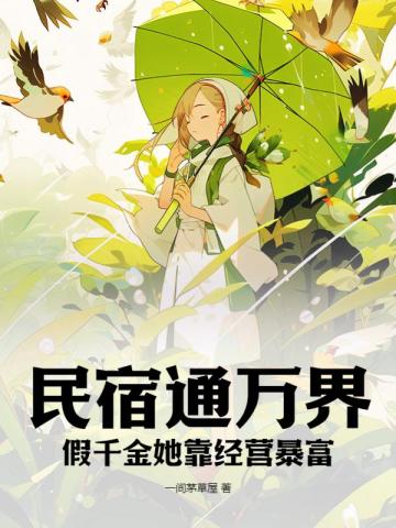 民宿通万界:假千金她靠经营暴富