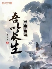 吾以长生化仙游