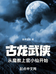 古龙武侠:从魔教上官小仙开始