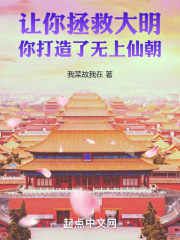 让你拯救大明,你打造了无上仙朝