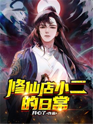 修仙店小二的日常小说TXT